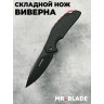 Нож cкладной MR.BLADE WYVERN 750-BSW/BK MB750-BSW/BK